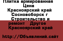 Плитка армированная 50/50 › Цена ­ 50 - Красноярский край, Сосновоборск г. Строительство и ремонт » Другое   . Красноярский край